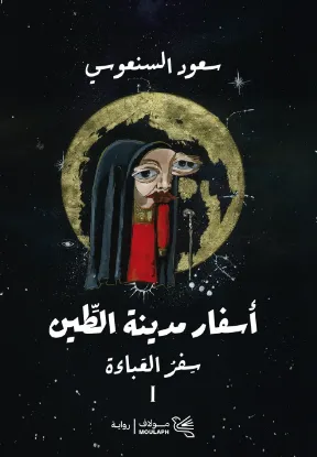 أسفار مدينة الطين 1-2